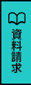 資料請求