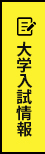 大学入試情報