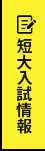 短大入試情報