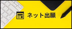 ネット出願